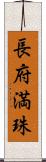 長府満珠 Scroll