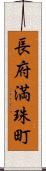 長府満珠町 Scroll