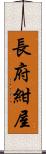長府紺屋 Scroll