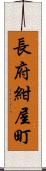 長府紺屋町 Scroll