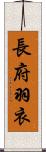 長府羽衣 Scroll