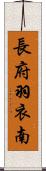 長府羽衣南 Scroll