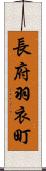 長府羽衣町 Scroll
