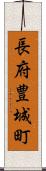 長府豊城町 Scroll