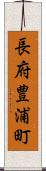 長府豊浦町 Scroll