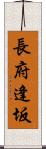 長府逢坂 Scroll