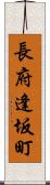 長府逢坂町 Scroll