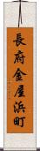 長府金屋浜町 Scroll