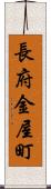 長府金屋町 Scroll