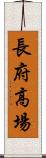 長府高場 Scroll