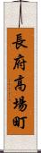 長府高場町 Scroll