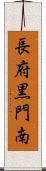 長府黒門南 Scroll