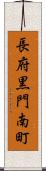 長府黒門南町 Scroll