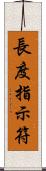 長度指示符 Scroll