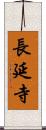 長延寺 Scroll