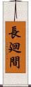 長廻間 Scroll