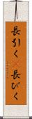 長引く(P) Scroll
