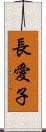 長愛子 Scroll