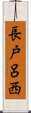 長戸呂西 Scroll