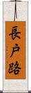 長戸路 Scroll
