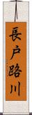 長戸路川 Scroll