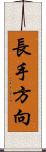 長手方向 Scroll