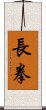 Changquan / Long Fist Scroll