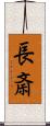 長斎 Scroll