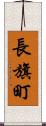 長旗町 Scroll