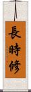 長時修 Scroll