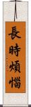 長時煩惱 Scroll