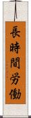 長時間労働 Scroll