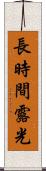 長時間露光 Scroll