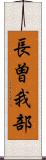 長曽我部 Scroll