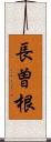 長曽根 Scroll