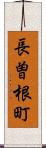 長曽根町 Scroll