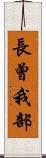 長曾我部 Scroll
