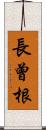 長曾根 Scroll