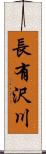 長有沢川 Scroll