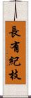 長有紀枝 Scroll