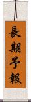 長期予報 Scroll