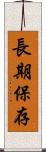 長期保存 Scroll