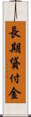 長期貸付金 Scroll