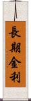 長期金利 Scroll