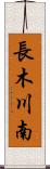 長木川南 Scroll