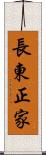 長東正家 Scroll