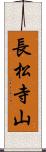 長松寺山 Scroll