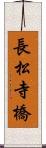 長松寺橋 Scroll