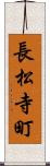 長松寺町 Scroll