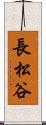 長松谷 Scroll